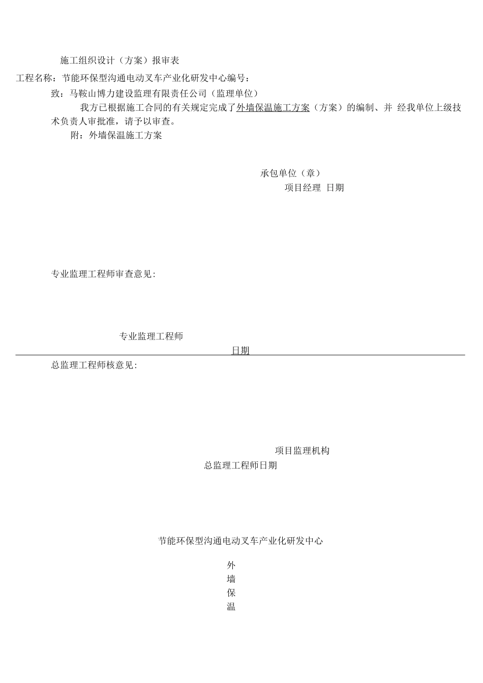电动叉车外墙保温施工方案_第1页