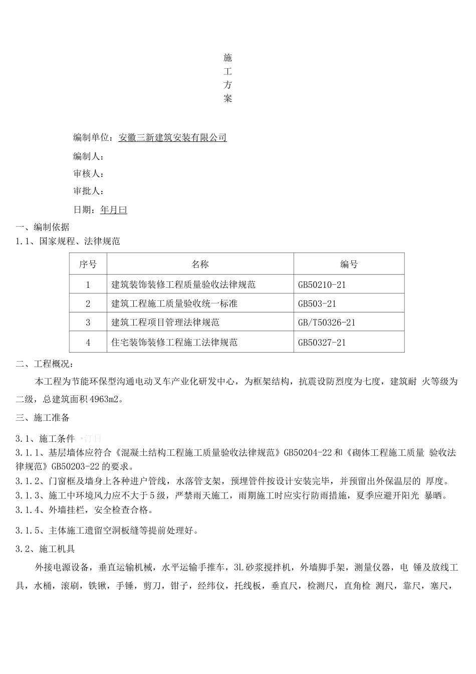 电动叉车外墙保温施工方案_第2页