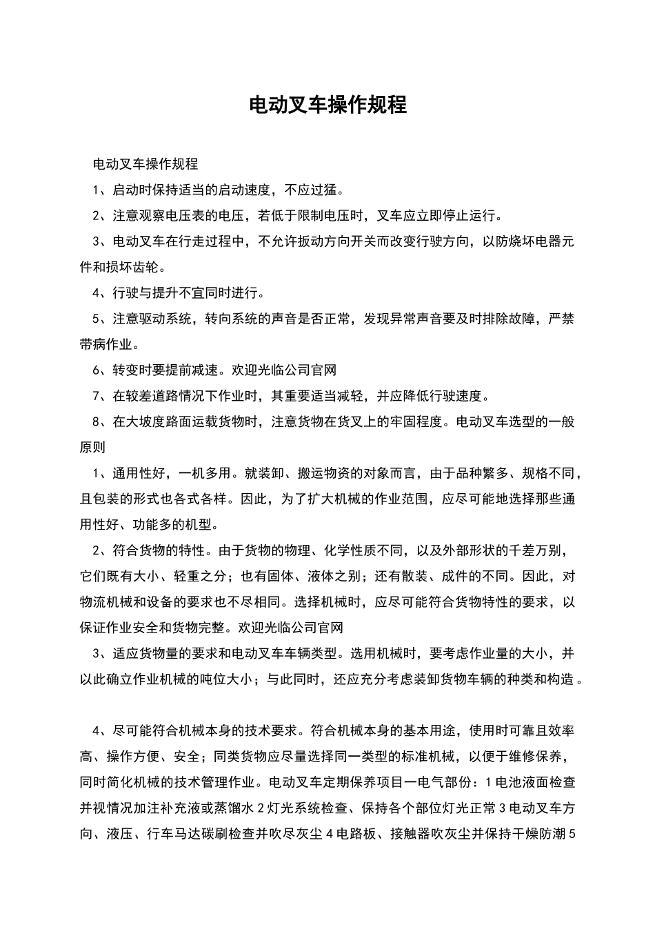 电动叉车操作规程_第1页