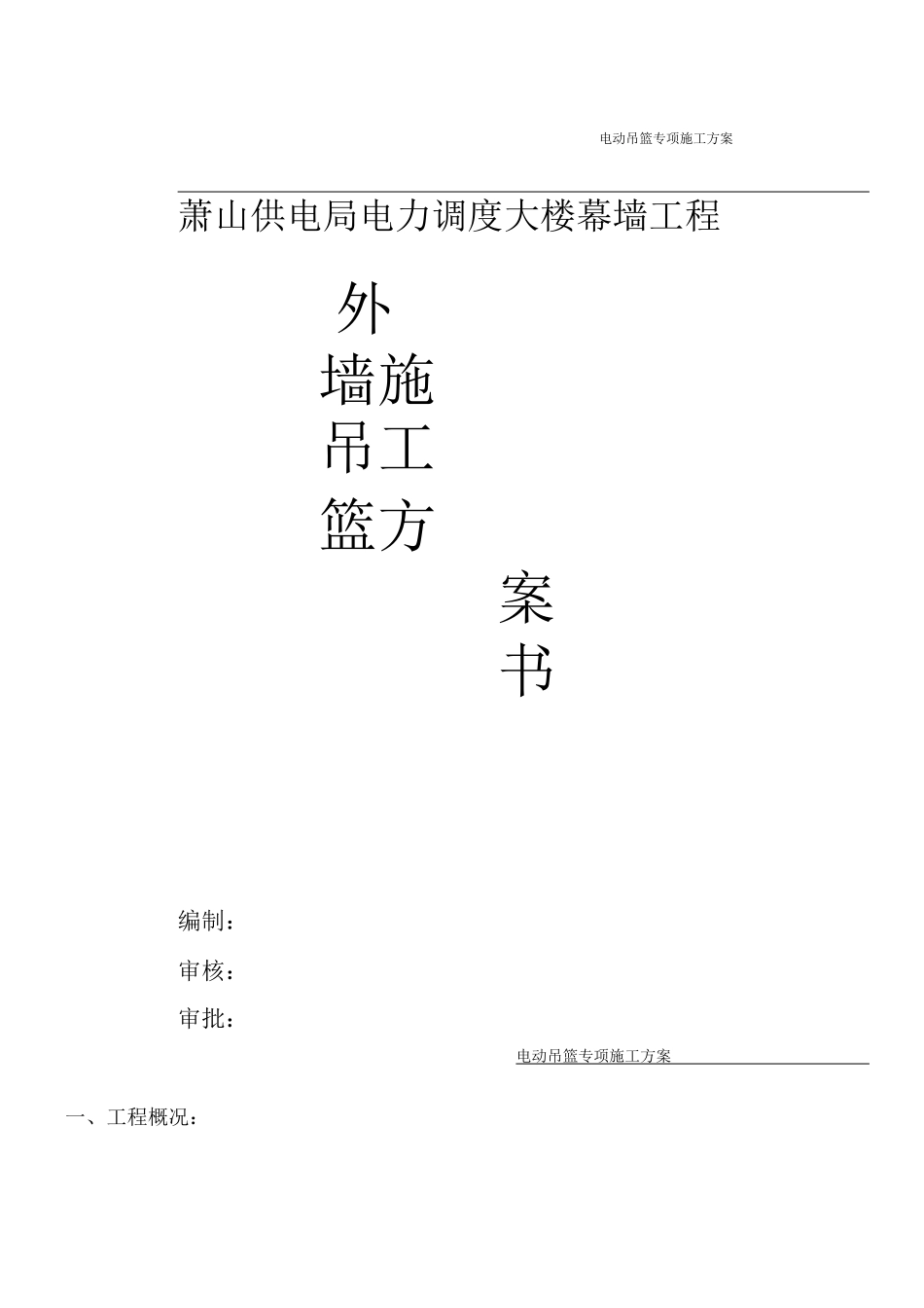 电动吊篮专项施工方案_第1页
