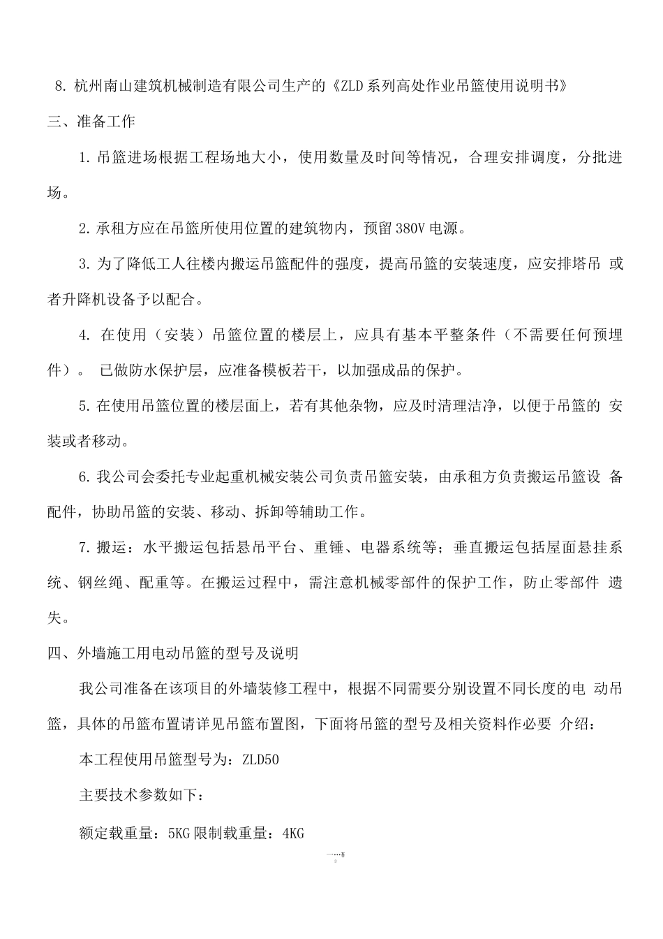 电动吊篮专项施工方案_第3页