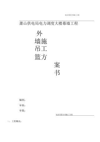 电动吊篮专项施工方案