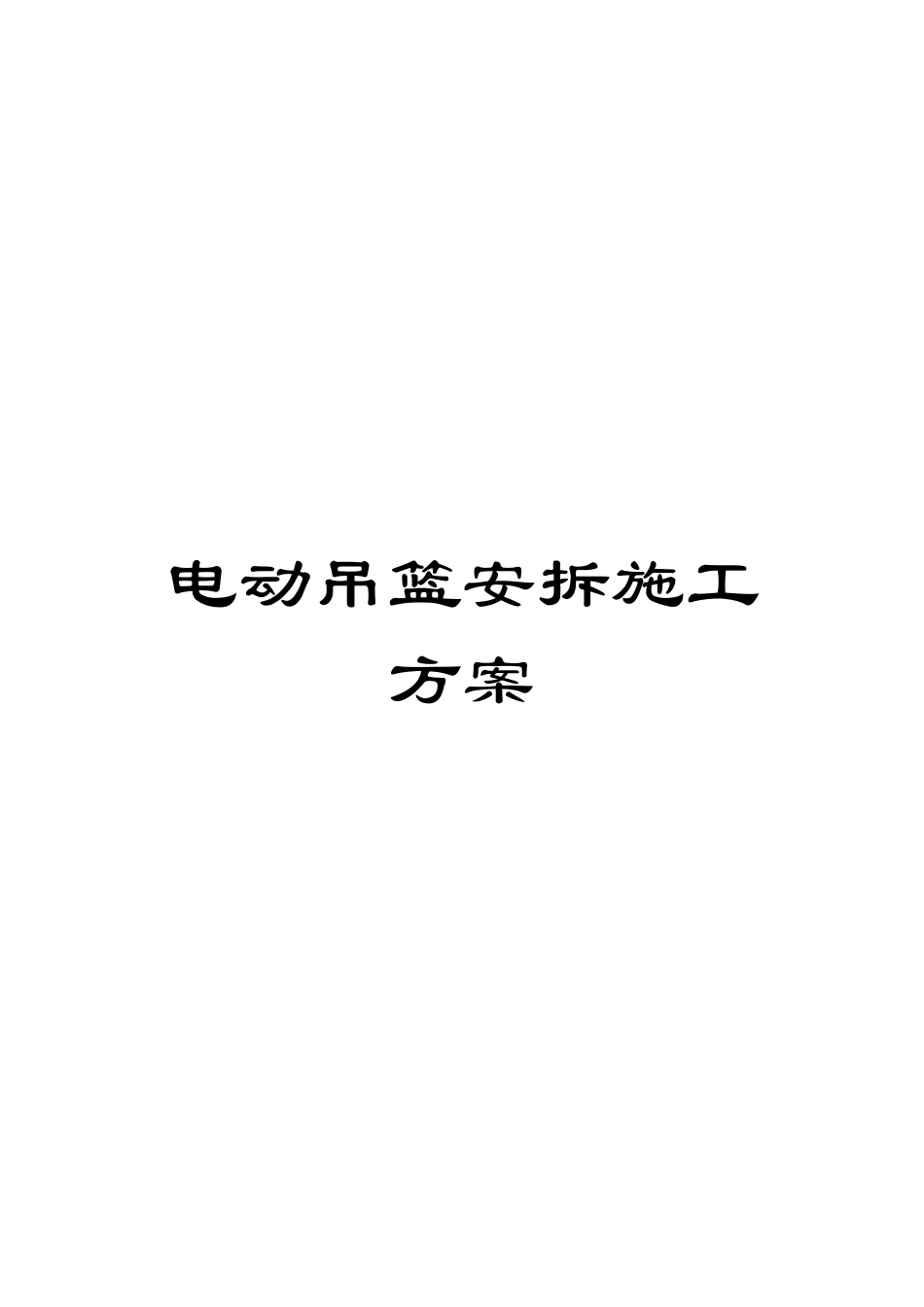 电动吊篮安拆施工方案_第1页