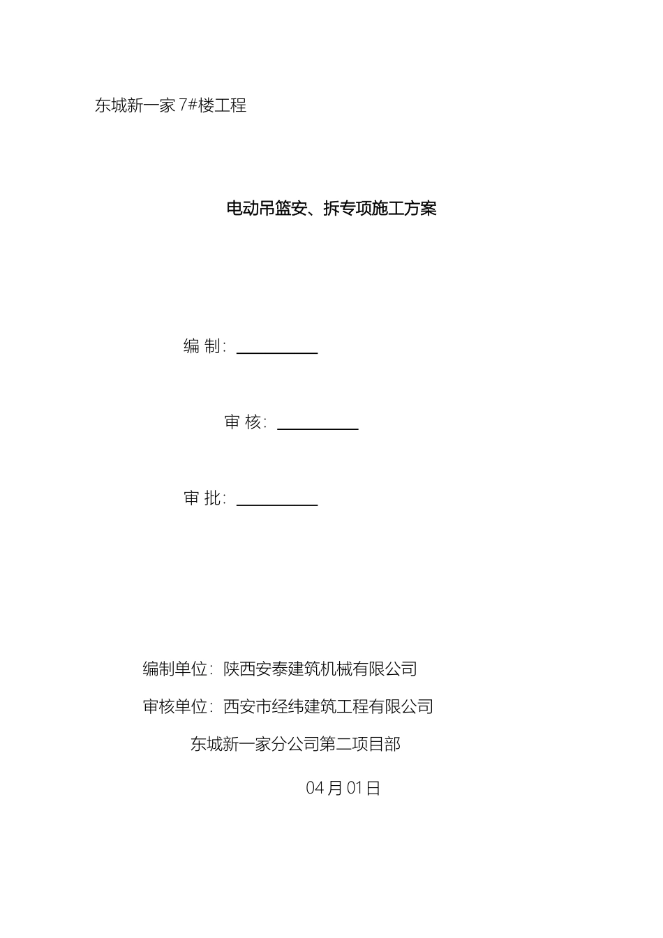 电动吊篮安拆施工方案_第2页