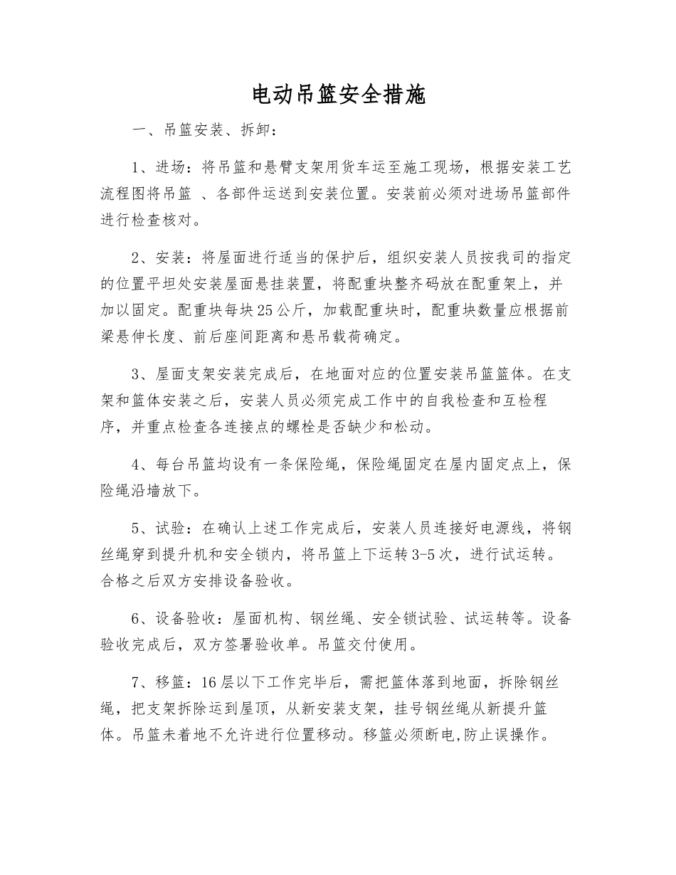 电动吊篮安全措施_第1页