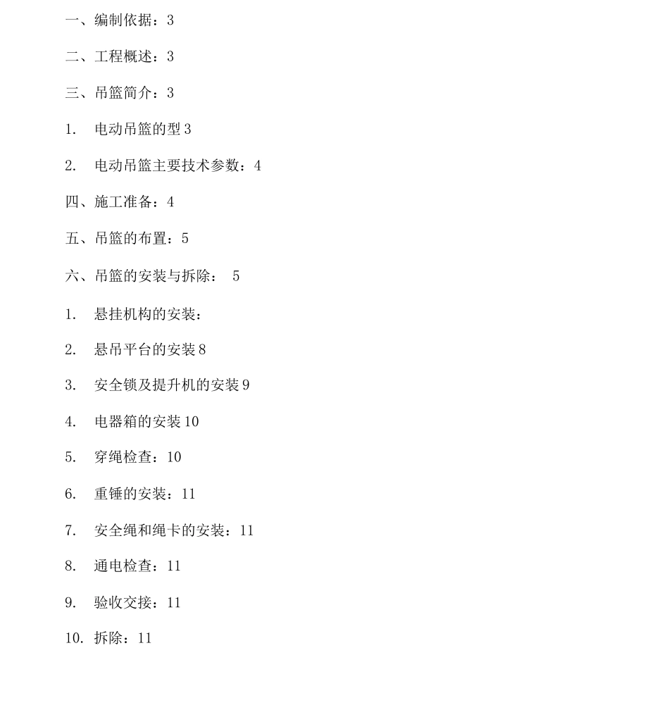 电动吊篮安装拆卸工程施工方案_第1页