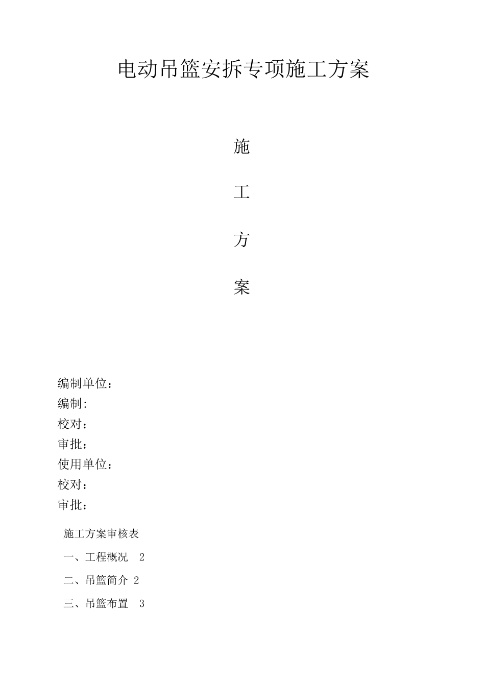 电动吊篮安拆专项施工方案_第1页