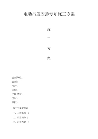 电动吊篮安拆专项施工方案