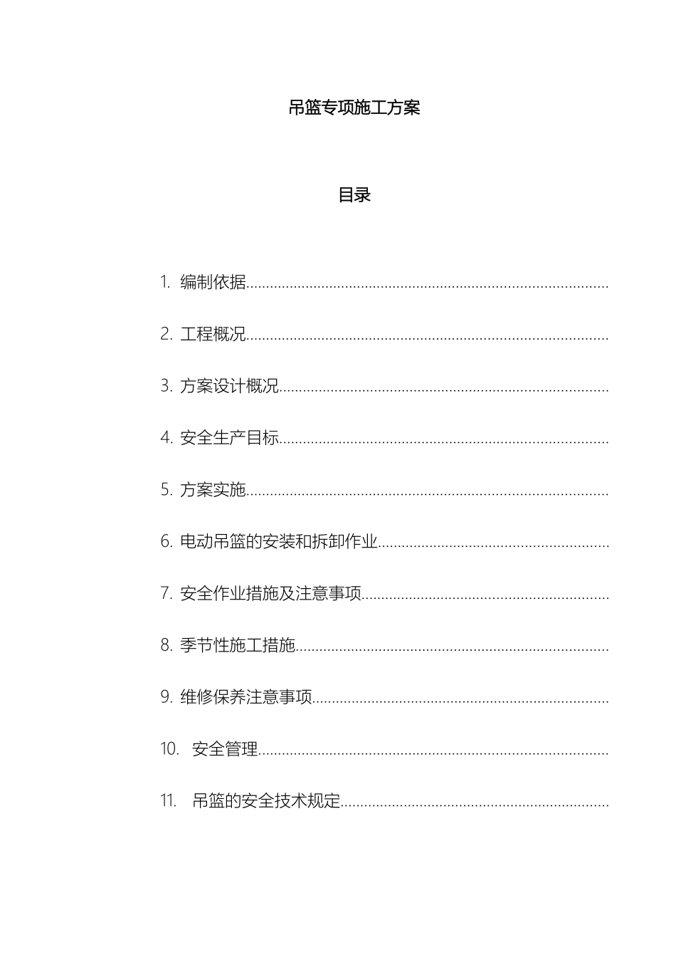电动吊篮专项施工方案好_第2页