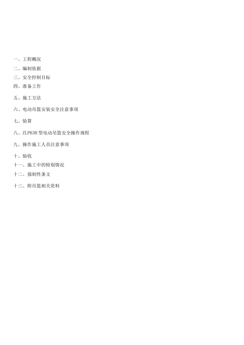 电动吊篮施工方案-副本_第1页