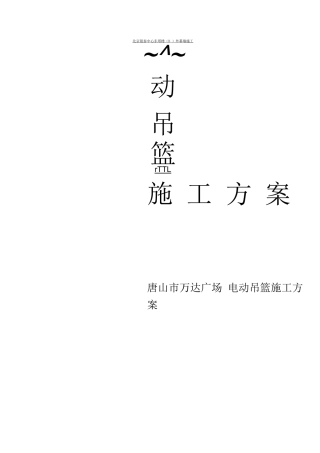 电动吊篮施工方案