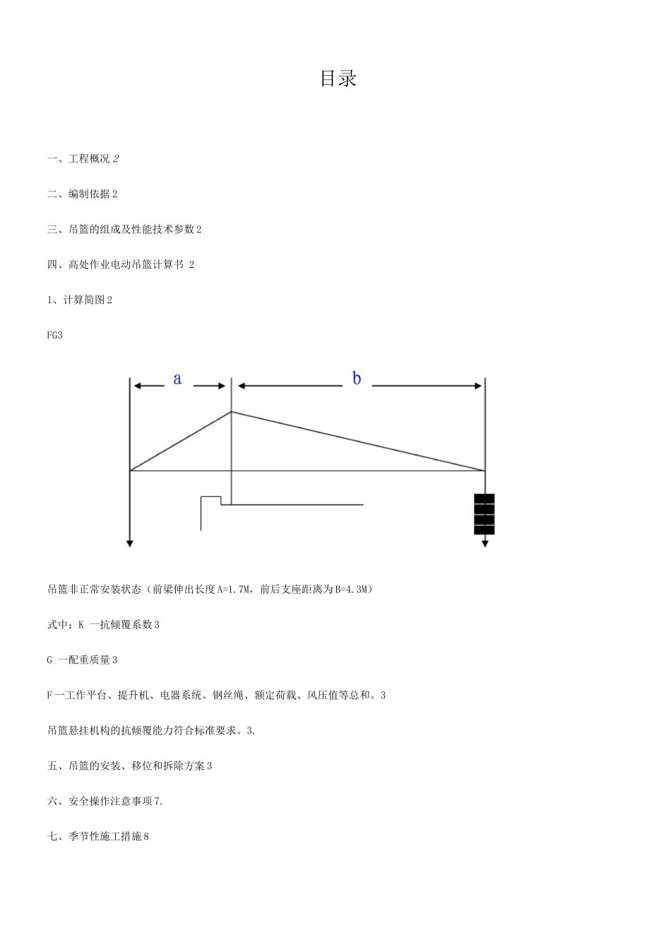 电动吊篮施工方案2_第1页