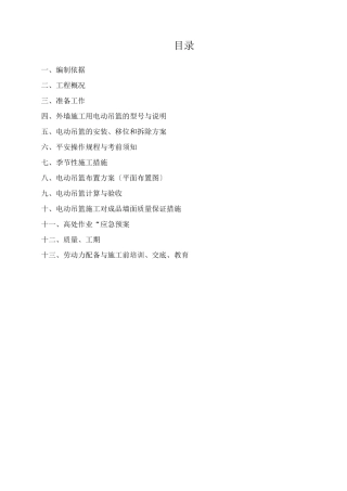电动吊篮工程施工组织设计方案