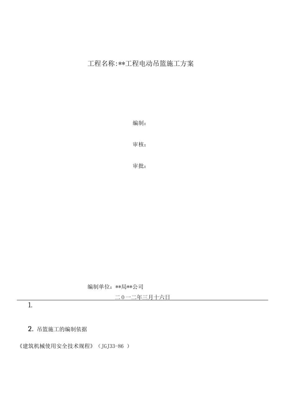 电动吊篮施工方案z_第1页