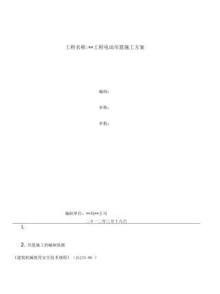 电动吊篮施工方案z