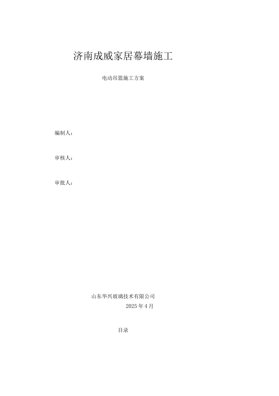 电动吊篮施工方案5_第1页