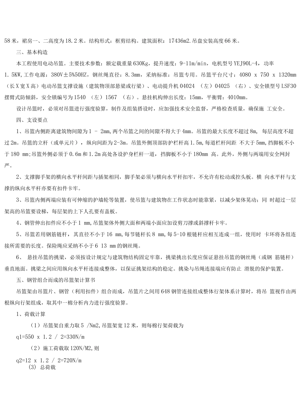 电动吊篮搭设施工方案2_第2页