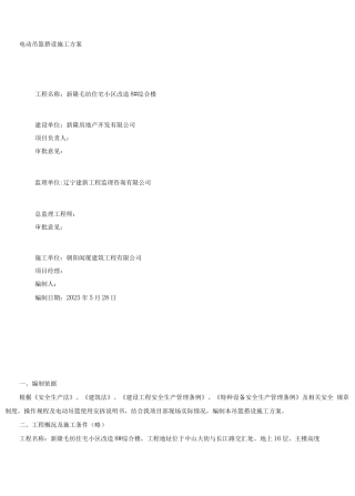 电动吊篮搭设施工方案2