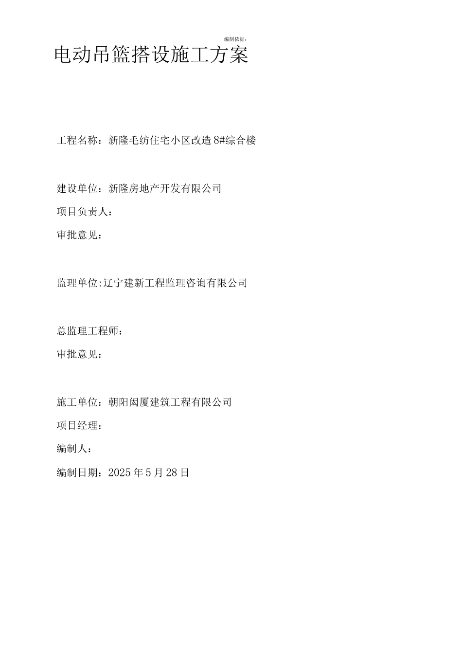 电动吊篮搭设施工方案_第1页