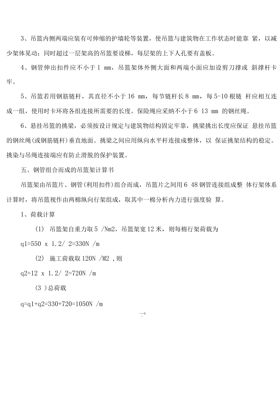 电动吊篮搭设施工方案_第3页
