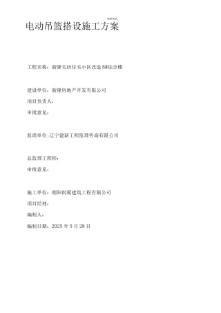 电动吊篮搭设施工方案