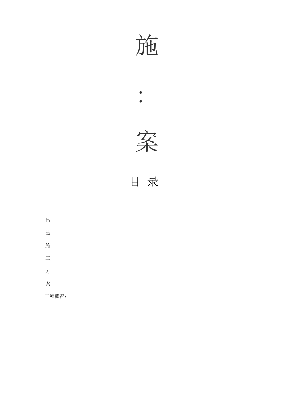 电动吊篮施工方案(1)_第2页
