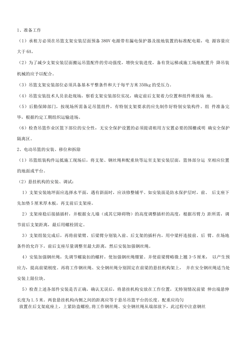 电动吊篮施工方案4_第1页
