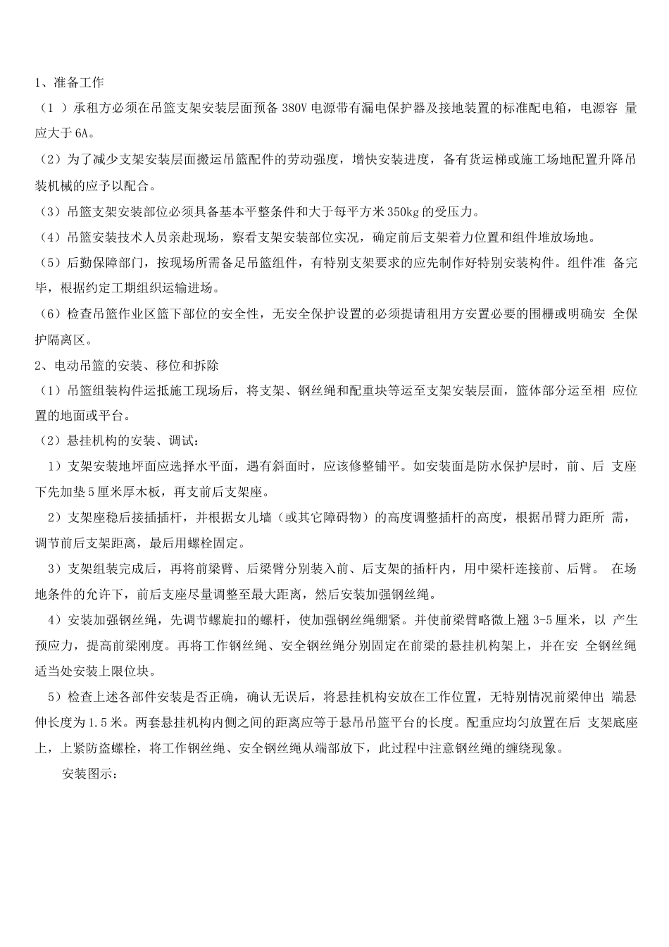 电动吊篮施工方案3_第1页