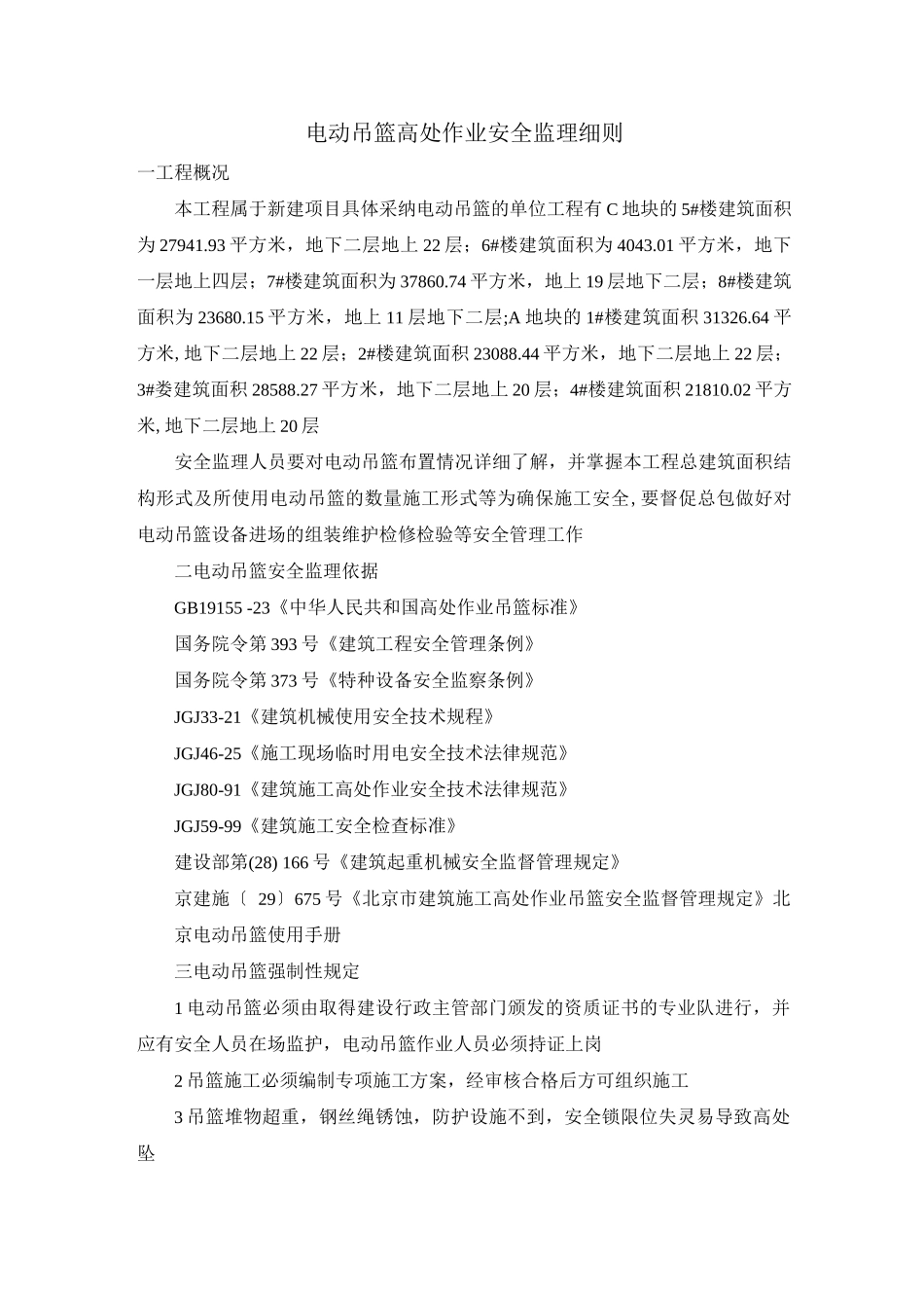 电动吊篮高处作业安全监理细则_第1页
