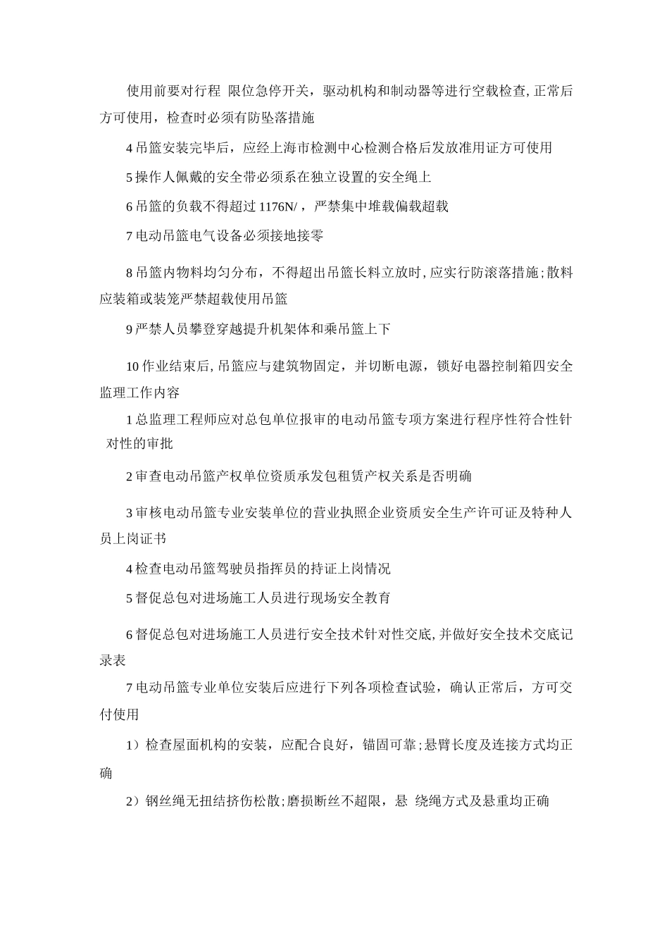 电动吊篮高处作业安全监理细则_第2页