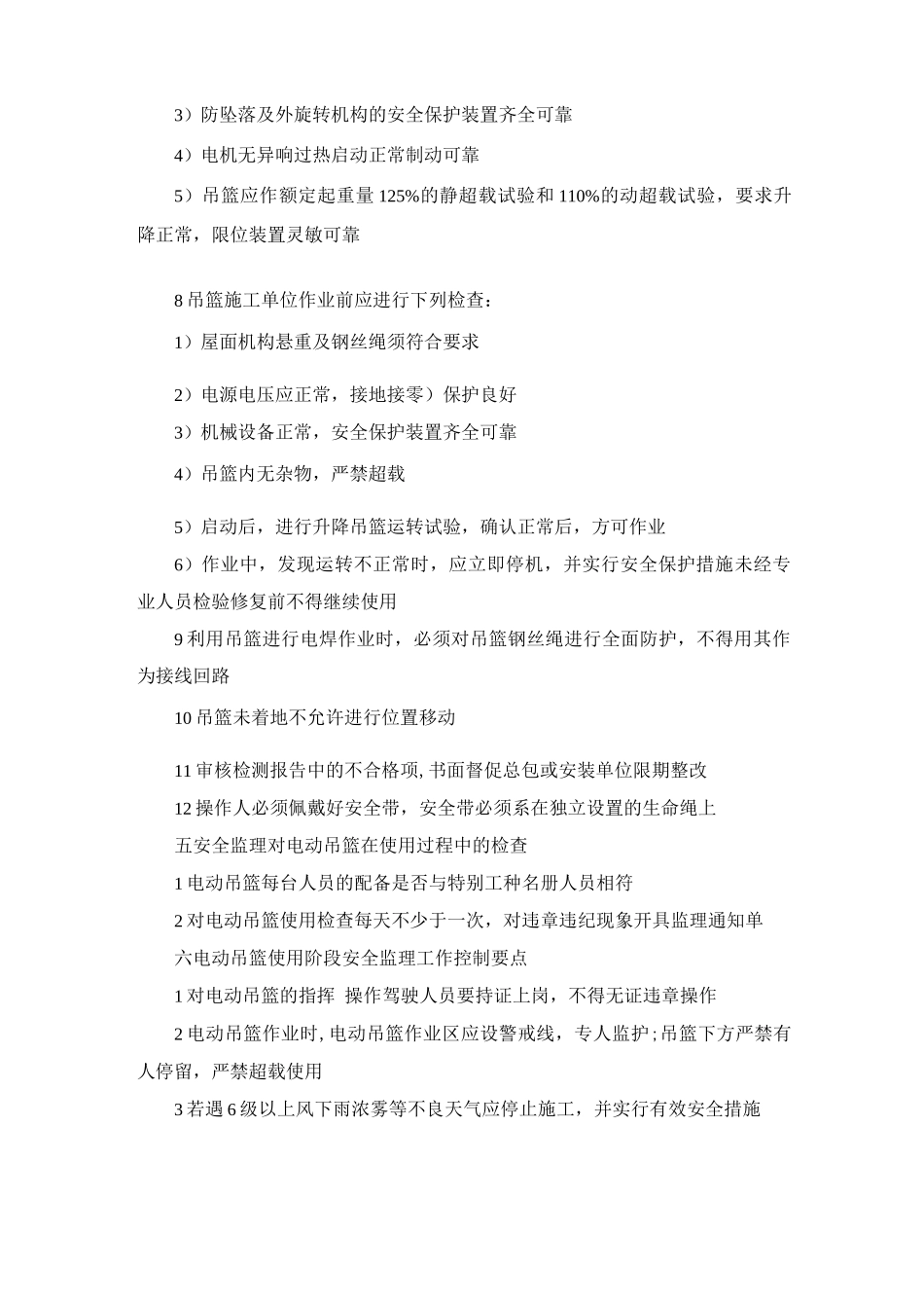 电动吊篮高处作业安全监理细则_第3页