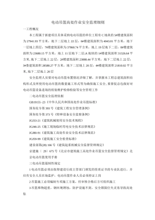 电动吊篮高处作业安全监理细则