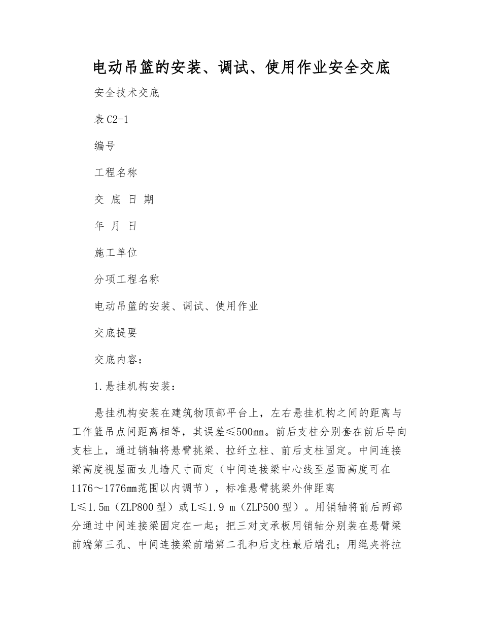 电动吊篮的安装、调试、使用作业安全交底_第1页