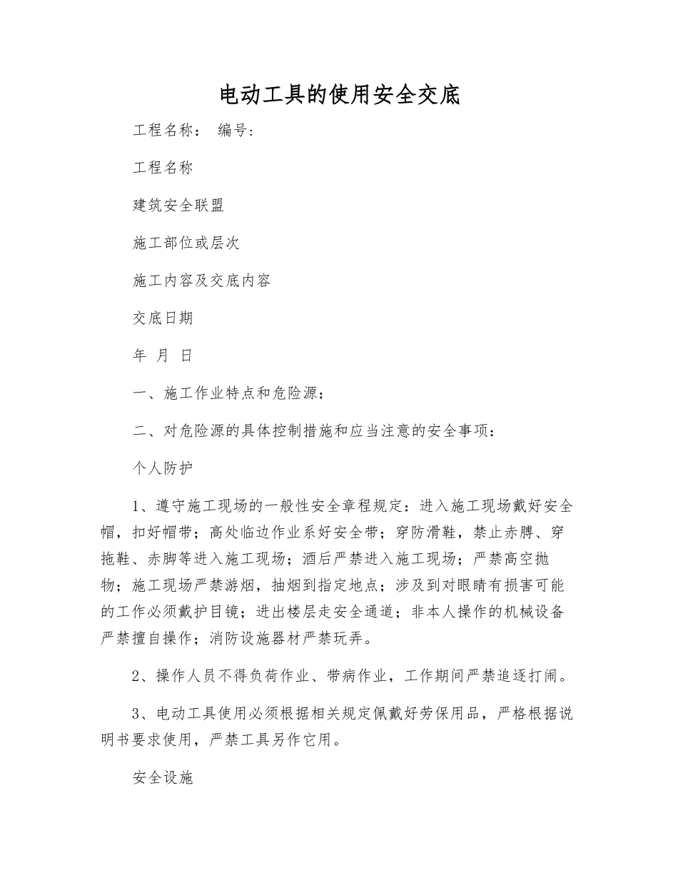 电动工具的使用安全交底_第1页