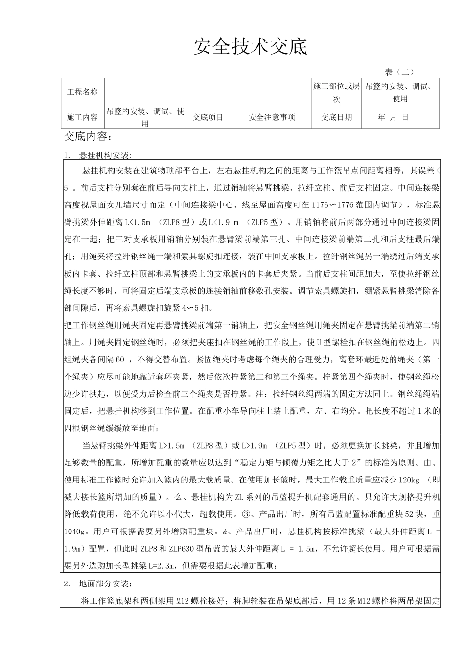 电动吊篮的安装、调试、使用安全技术交底_第1页