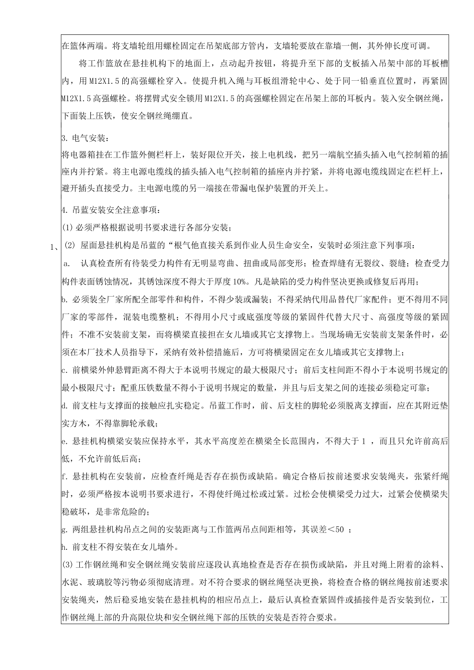 电动吊篮的安装、调试、使用安全技术交底_第2页