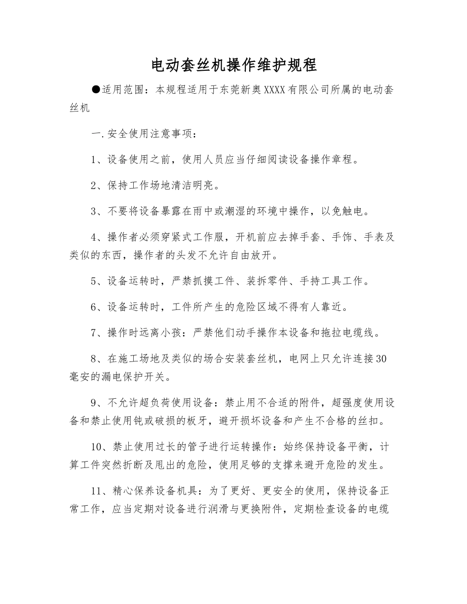 电动套丝机操作维护规程_第1页