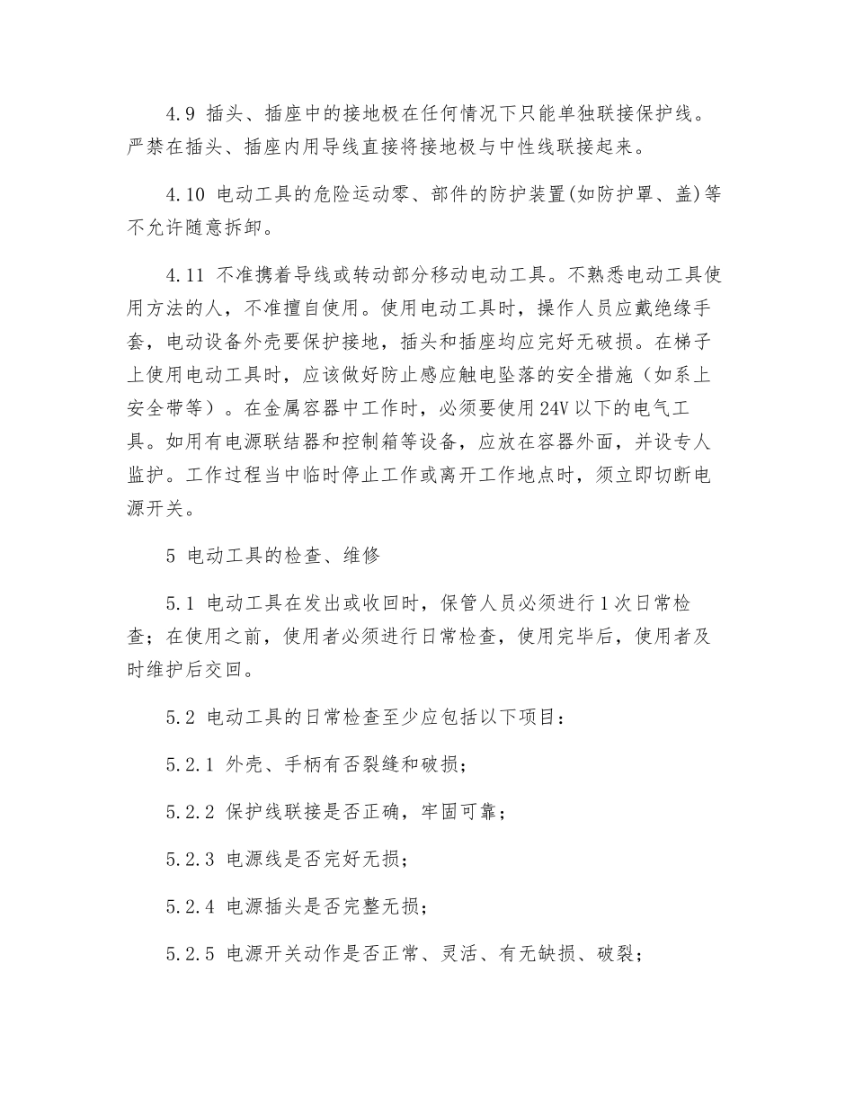 电动工具安全管理规定_第3页