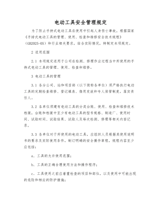 电动工具安全管理规定