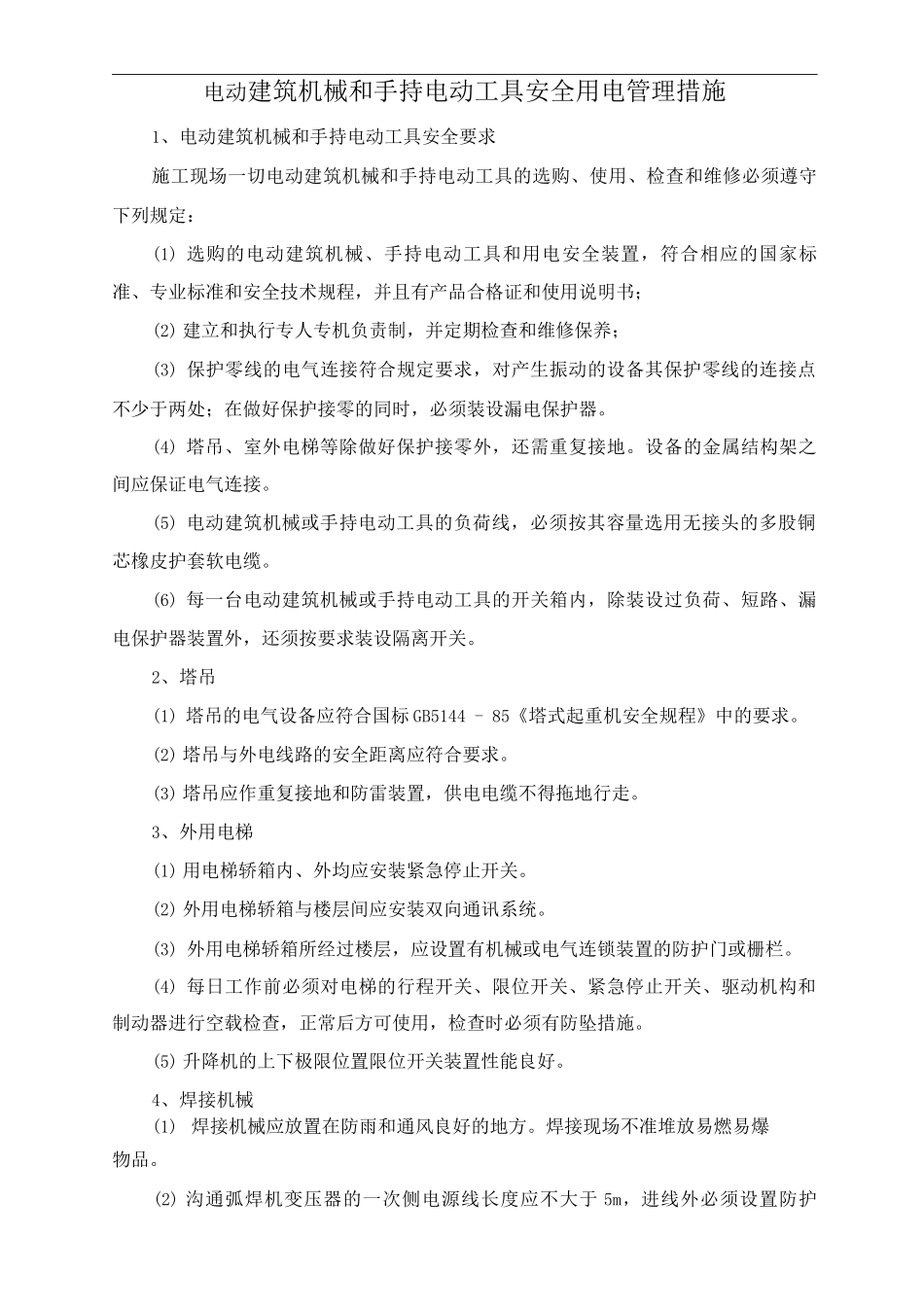 电动建筑机械和手持电动工具安全用电管理措施_第1页