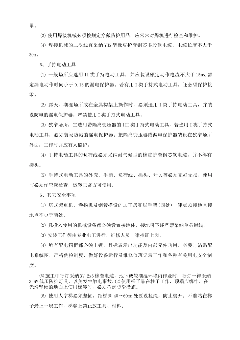 电动建筑机械和手持电动工具安全用电管理措施_第2页