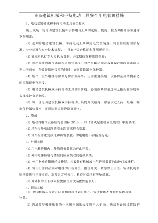 电动建筑机械和手持电动工具安全用电管理措施