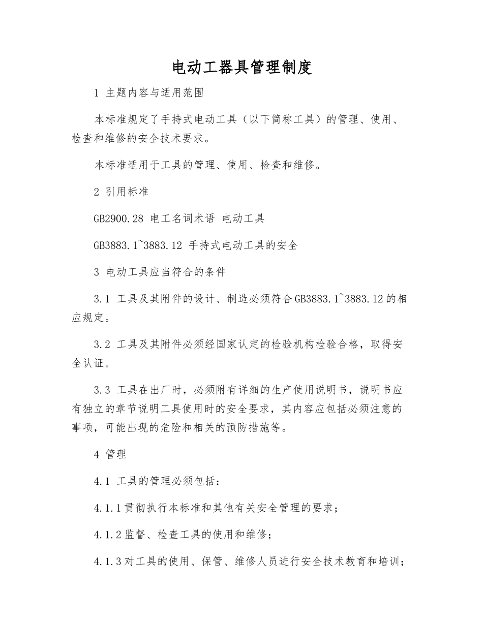 电动工器具管理制度_第1页