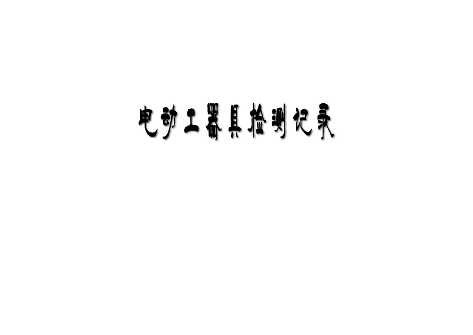 电动工器具检测记录_第1页