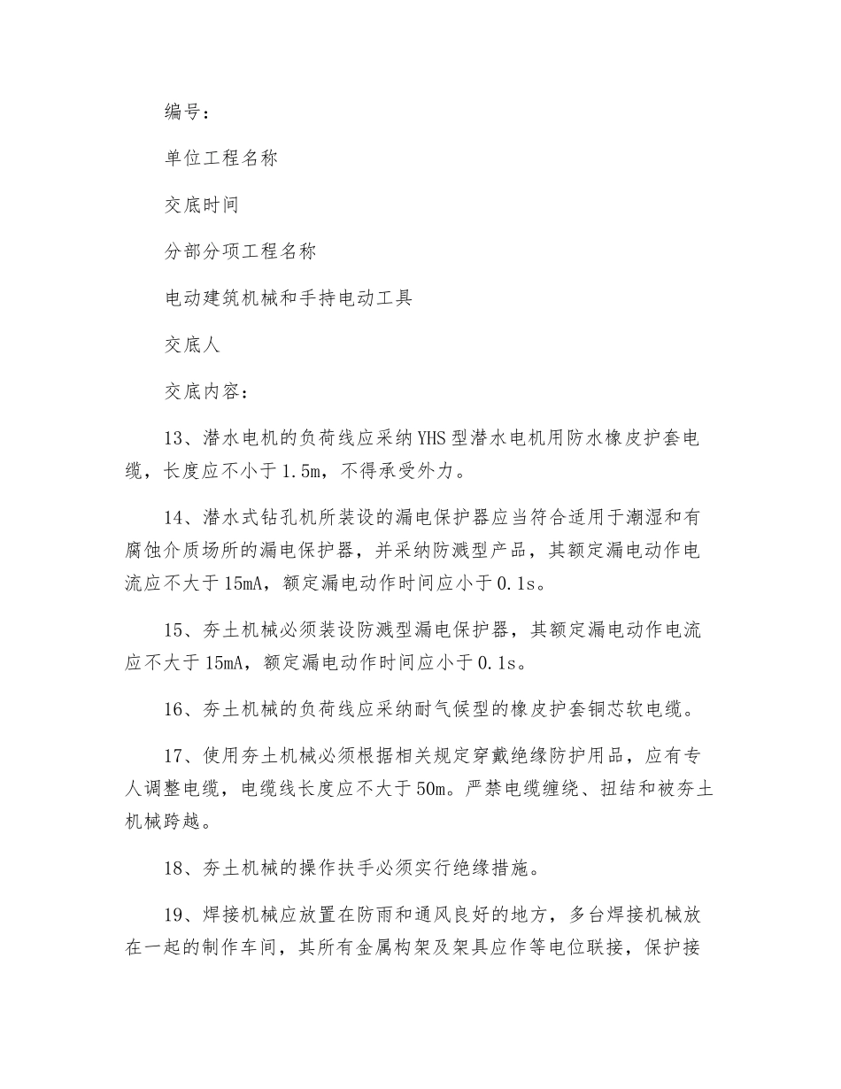 电动建筑机械和手持电动工具技术交底_第3页