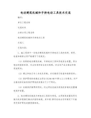电动建筑机械和手持电动工具技术交底