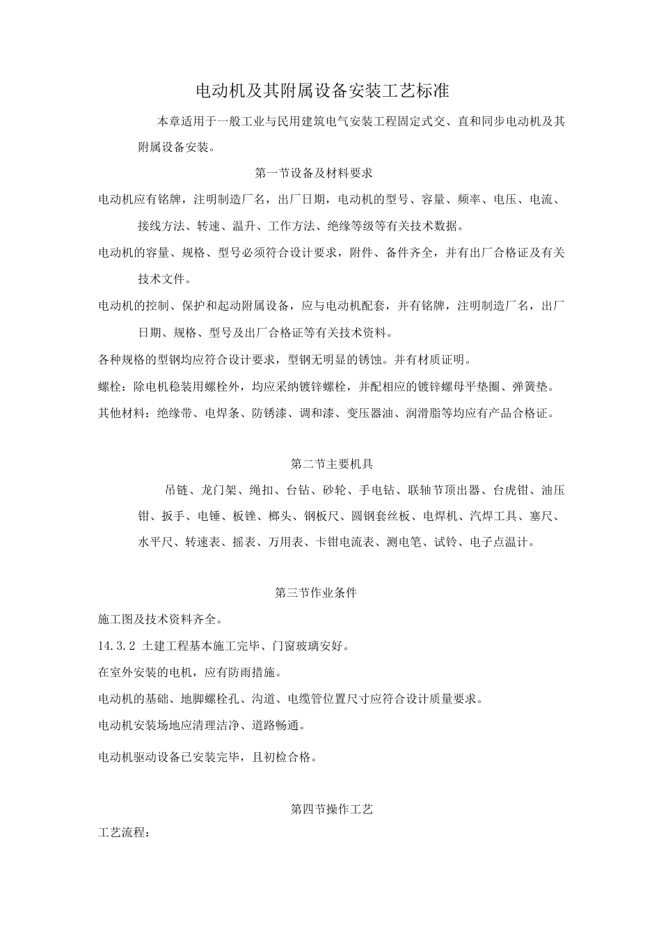 电动机及其附属设备安装工艺标准_第1页