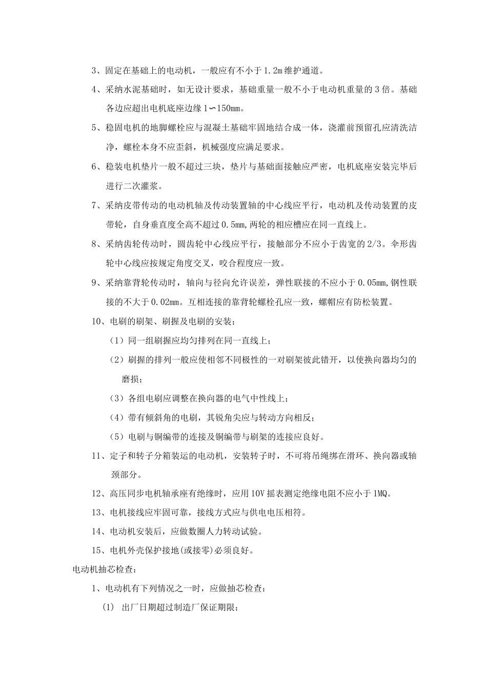 电动机及其附属设备安装工艺标准_第3页