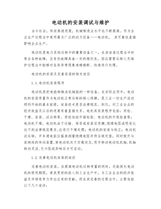 电动机的安装调试与维护