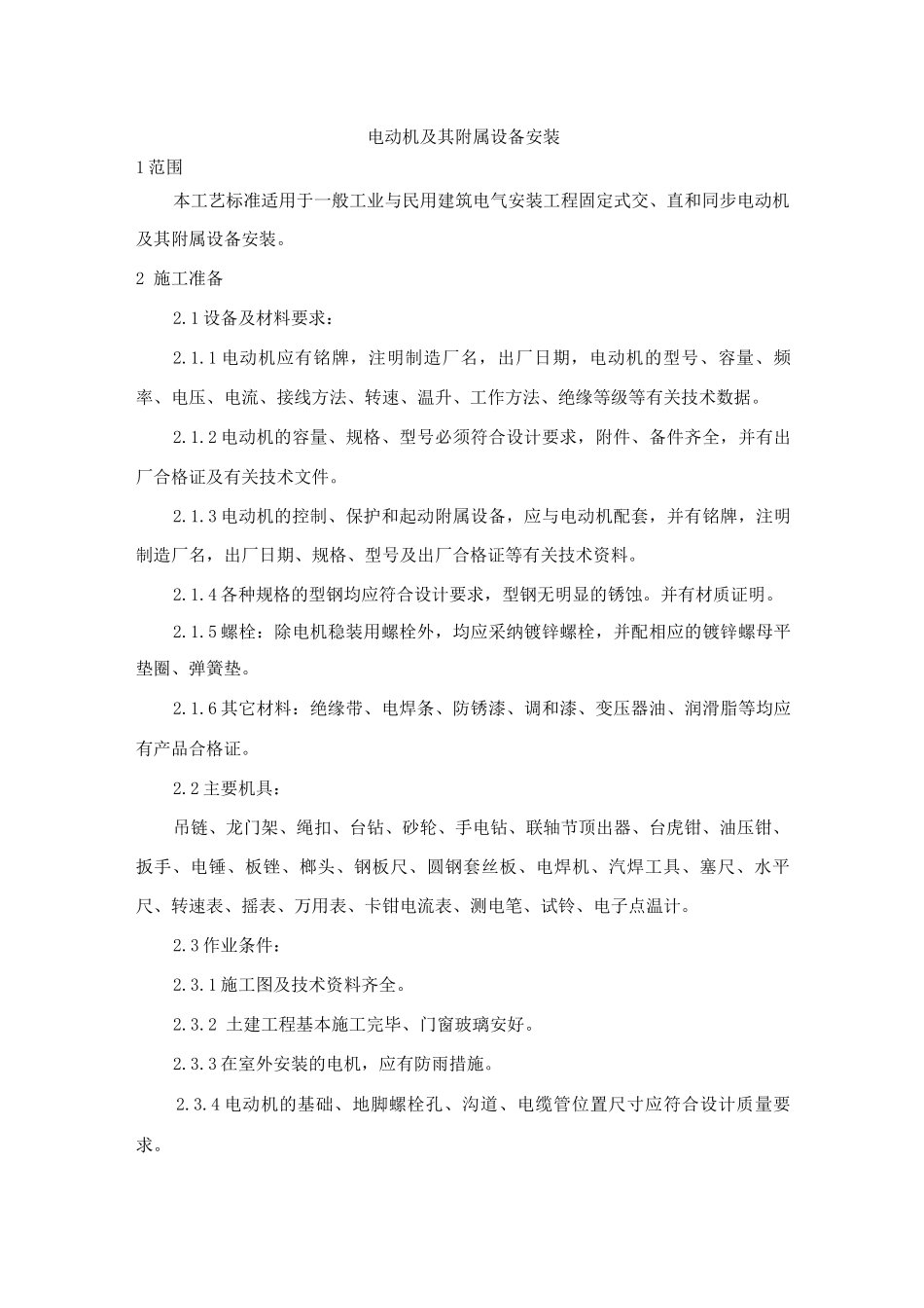 电动机及其附属设备安装方案_第1页